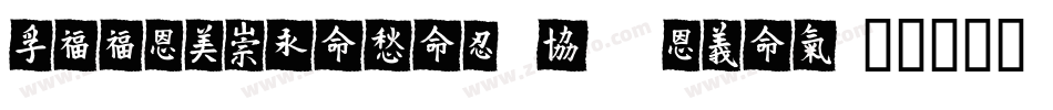 FZZanMeiTiS ExtraLig字体转换